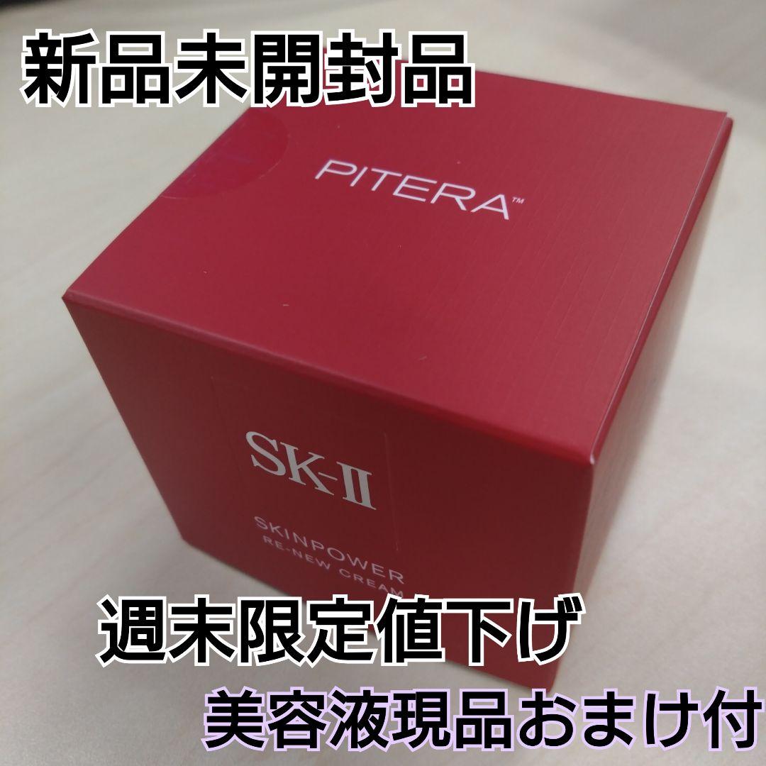 【週末限定価格】SK-II SKINPOWERリニュークリーム 50g