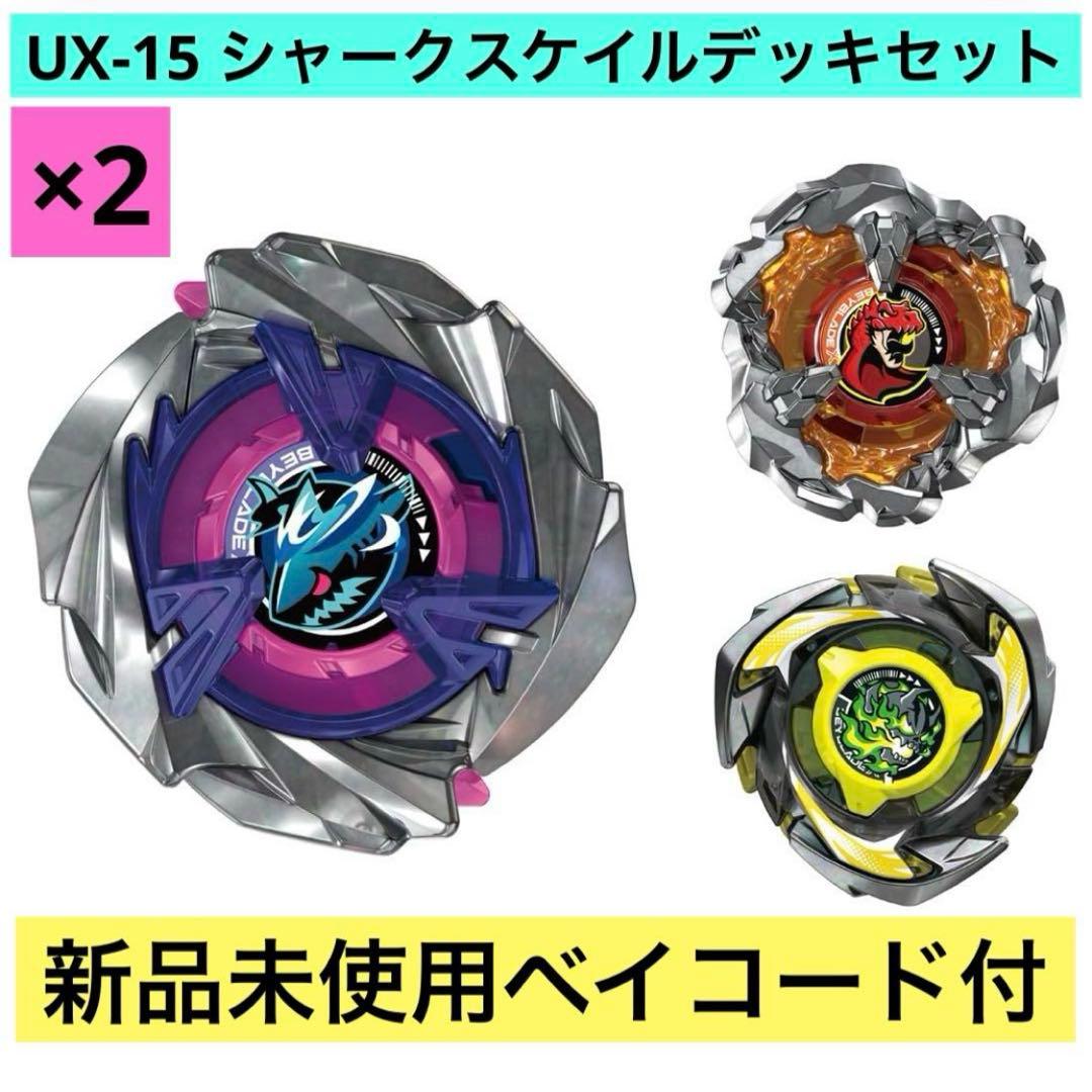 ベイブレードX UX-15 シャークスケイルデッキセット 2個セット - メルカリ