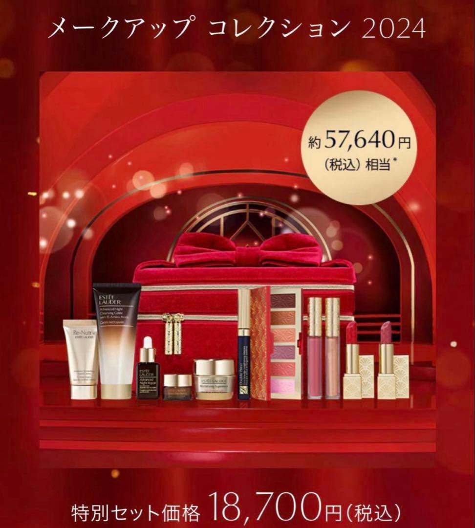 【限定値下げ】エスティーローダー クリスマスコフレ 2024
