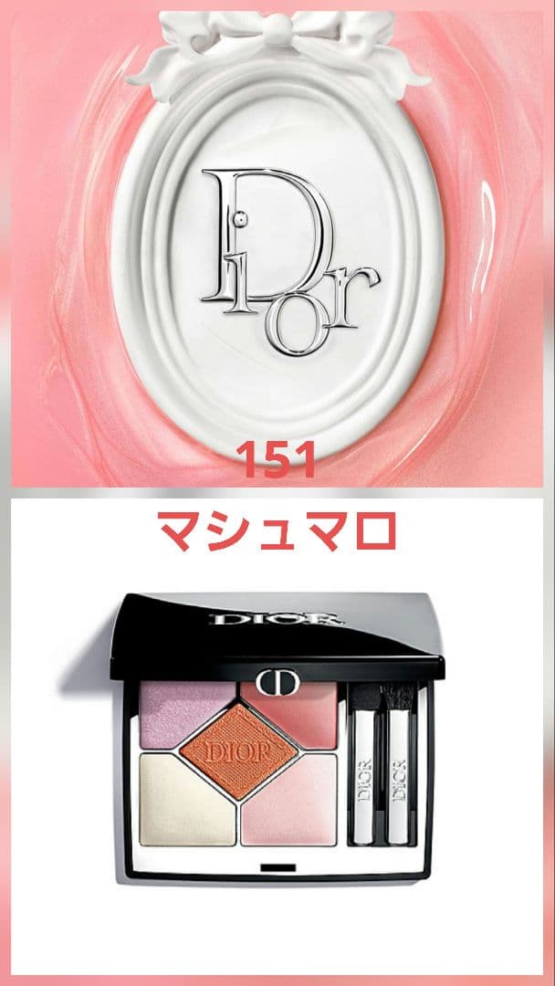 【未開封】Diorディオールショウサンククルール151マシュマロアイシャドウ