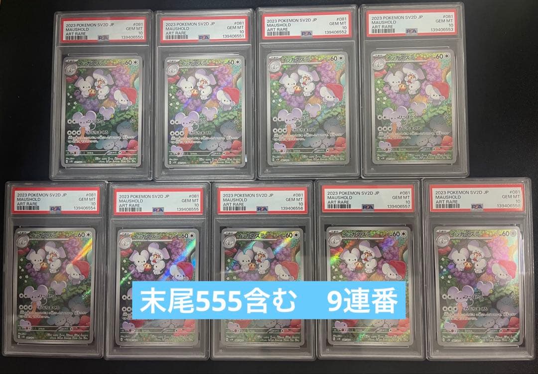 【9連番PSA10】イッカネズミ AR SV2D クレイバースト 081/071