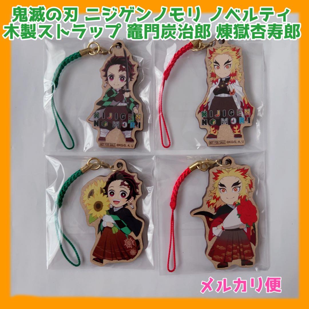 【新品】鬼滅の刃 ニジゲンノモリ 謎解きノベルティ木製ストラップ炭治郎&煉獄