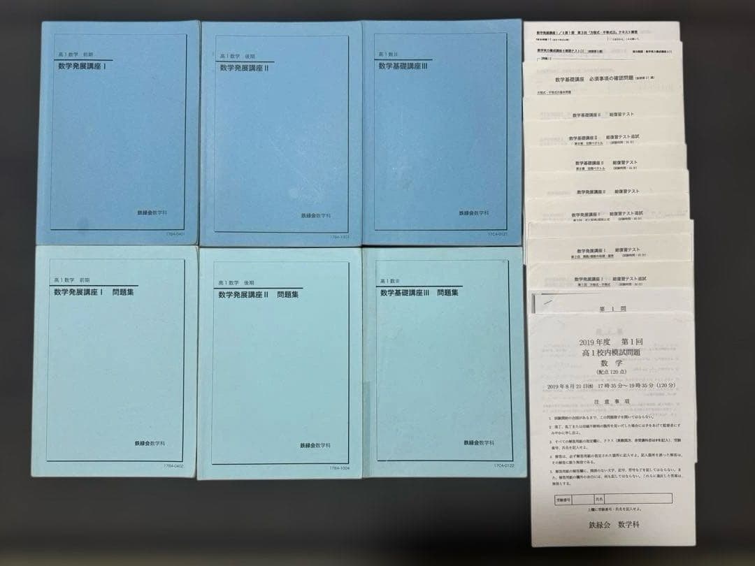 鉄緑会 高1数学 基礎・発展教材一式＋保護者会資料 鉄緑会 高1数学 基礎・発展教材一式 2020年度 - メルカリ