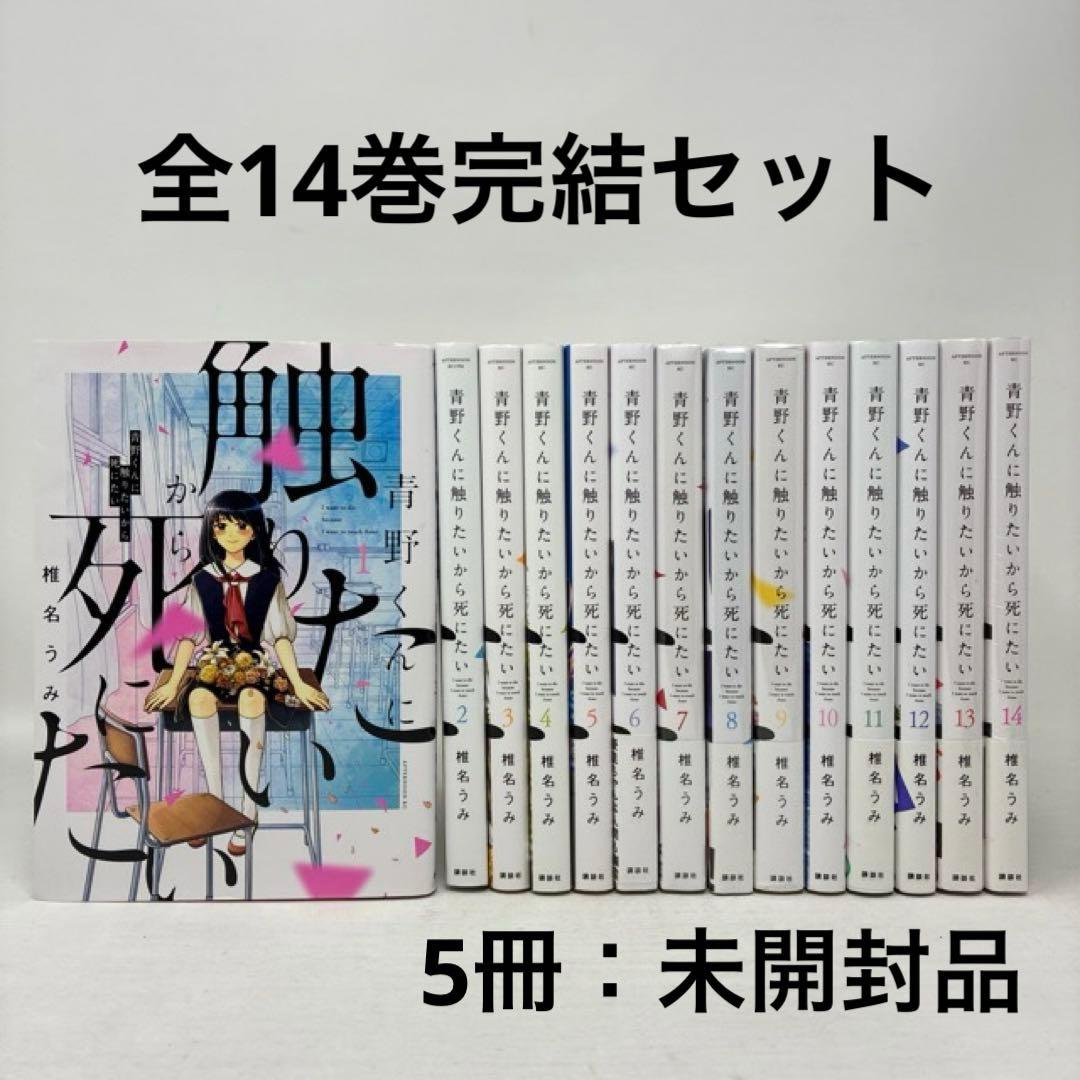 青野くんに触りたいから死にたい 全14巻完結セット 椎名うみ 全巻 5冊