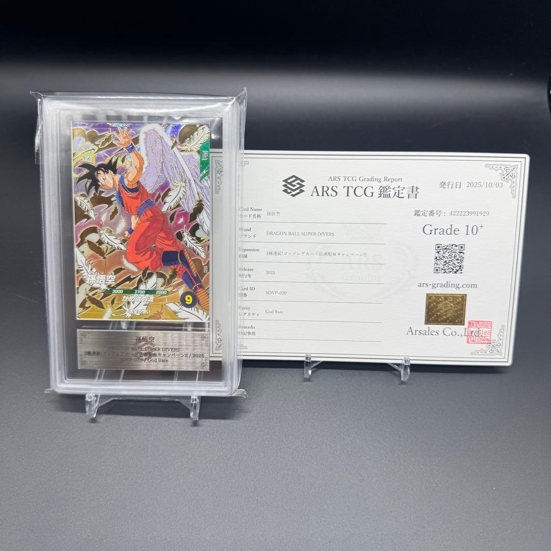 ARS10+ 孫悟空 ゴッドレア sdvp-20 プロモ 鑑定書付き