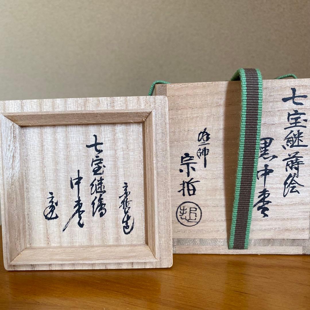 茶道具　棗　箱書き　花押　宗哲