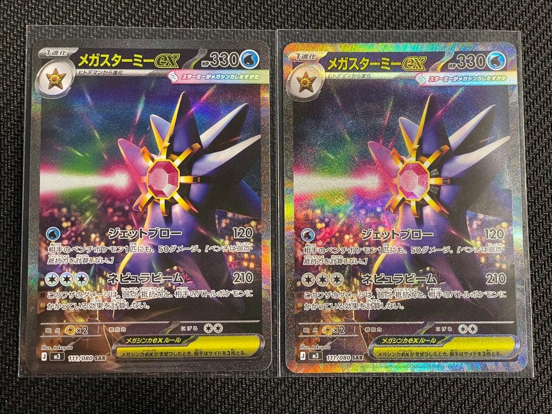 ポケモンカード【メガスターミーex SAR ×2枚】