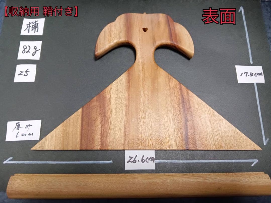 ㉕薩摩琵琶用 撥・楠（26.6cm）