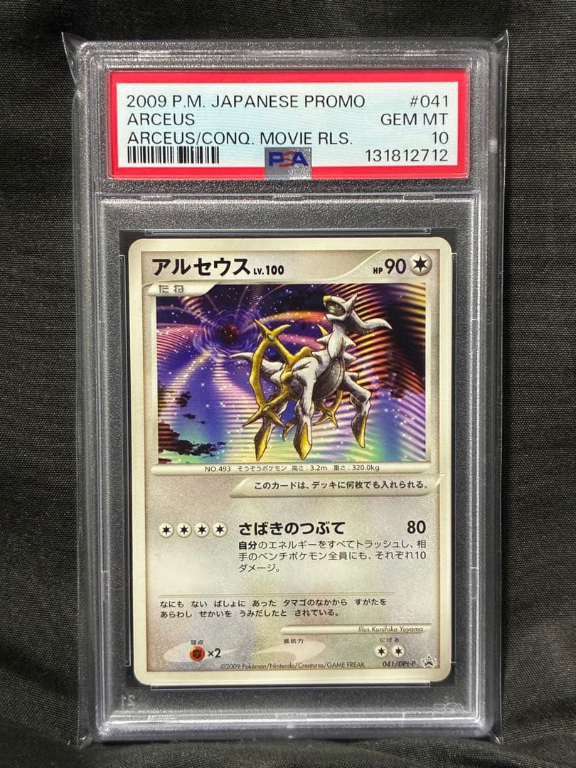 世界119枚 PSA10 アルセウス LV.100 映画 プロモ 041 26