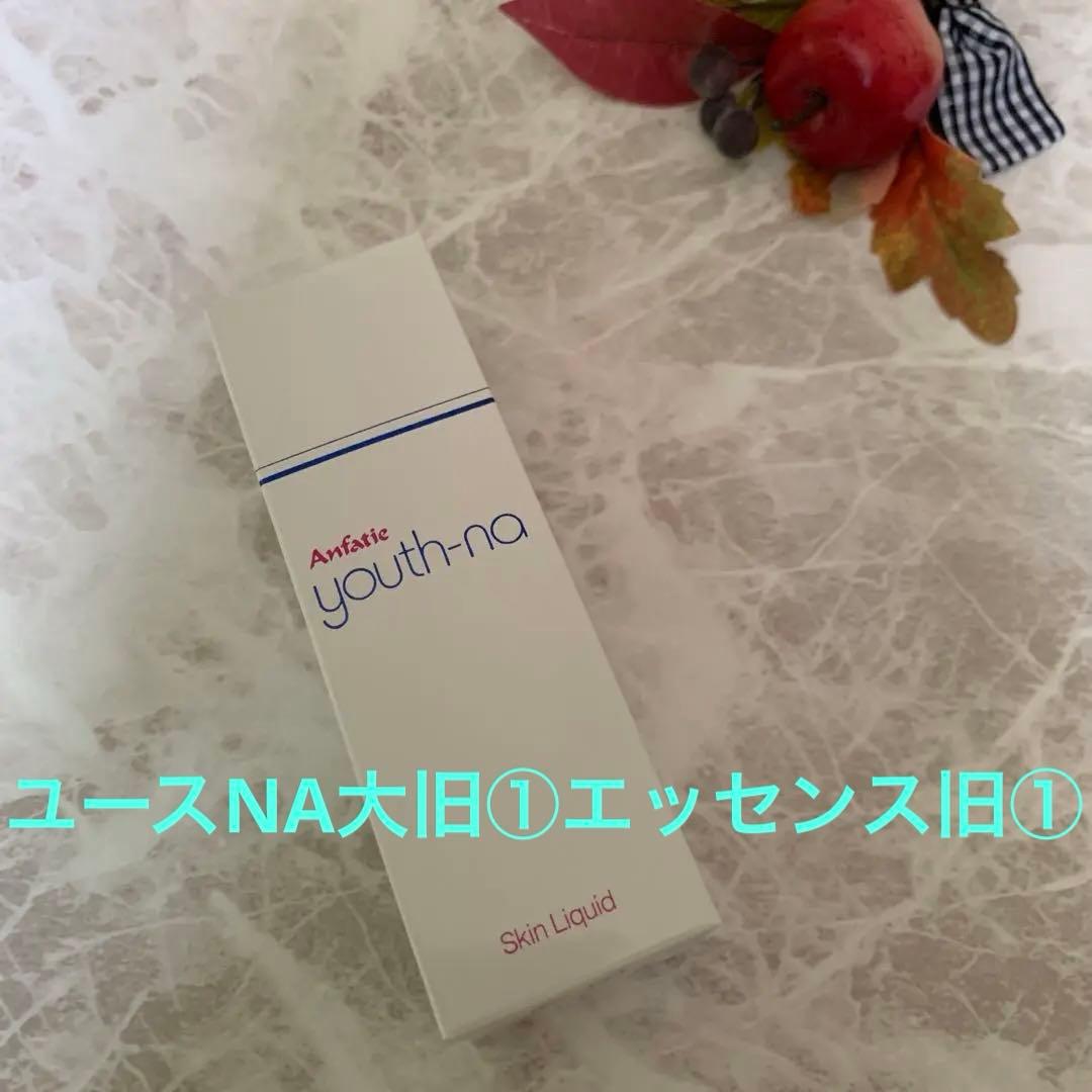 旧箱僅か☘️アンファテイ　ユースNA大旧①エッセンス旧①