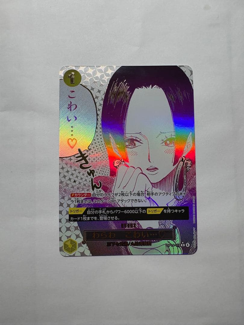 ワンピースカード　ボア・ハンコック　わらわ　こわい…Rパラレル わらわ こわい・・・ Rパラレル ボア・ハンコック OP14-118 蒼海の七傑