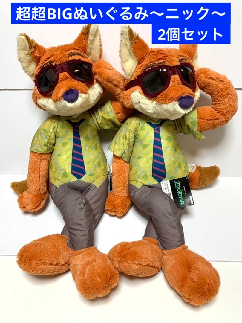 ズートピア 超超BIGぬいぐるみ〜ニック/サングラス〜 2個セット新品
