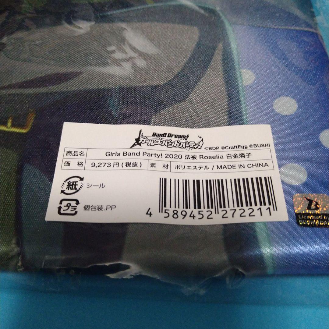 バンドリ 白金燐子 法被 未開封 GBP2020 - メルカリ