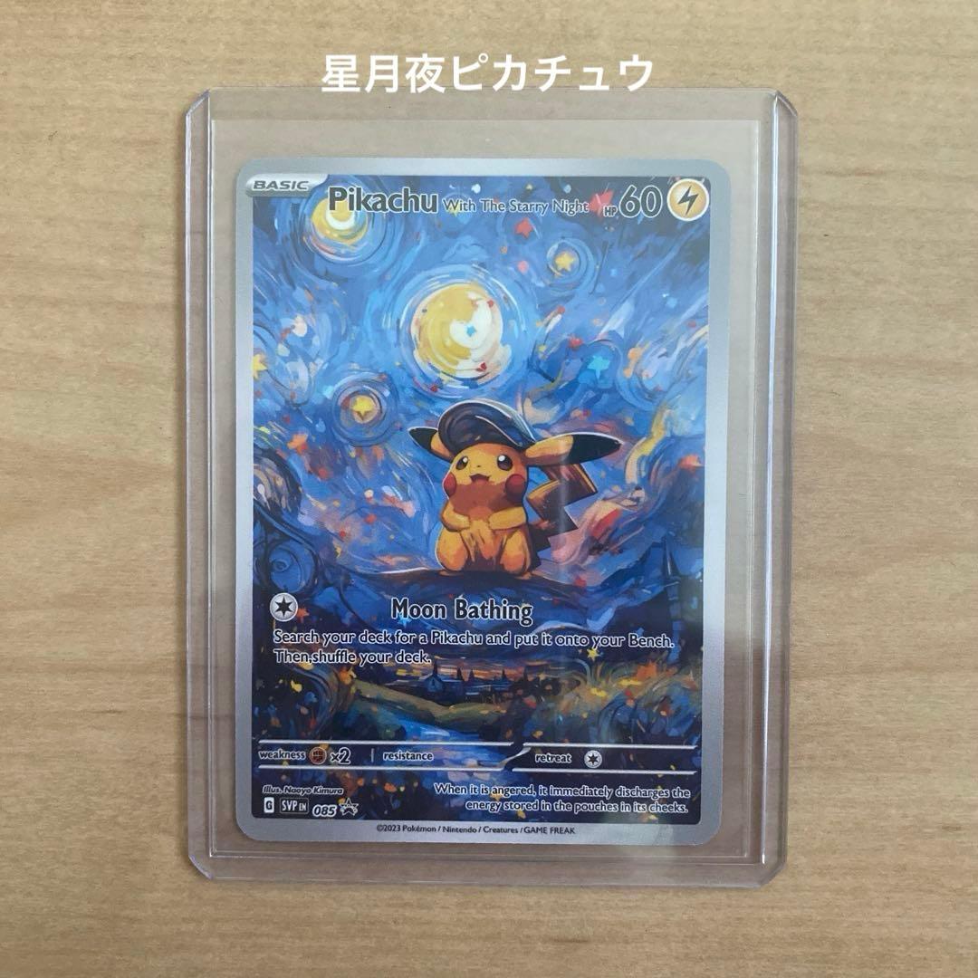 K*3様 ポケモンカード ピカチュウ ゴッホ 星月夜 アート - メルカリ