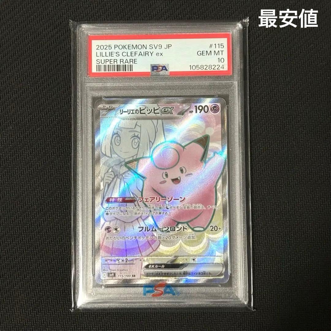 PSA10 リーリエのピッピ ex SR ポケモンカード SV9 115/100