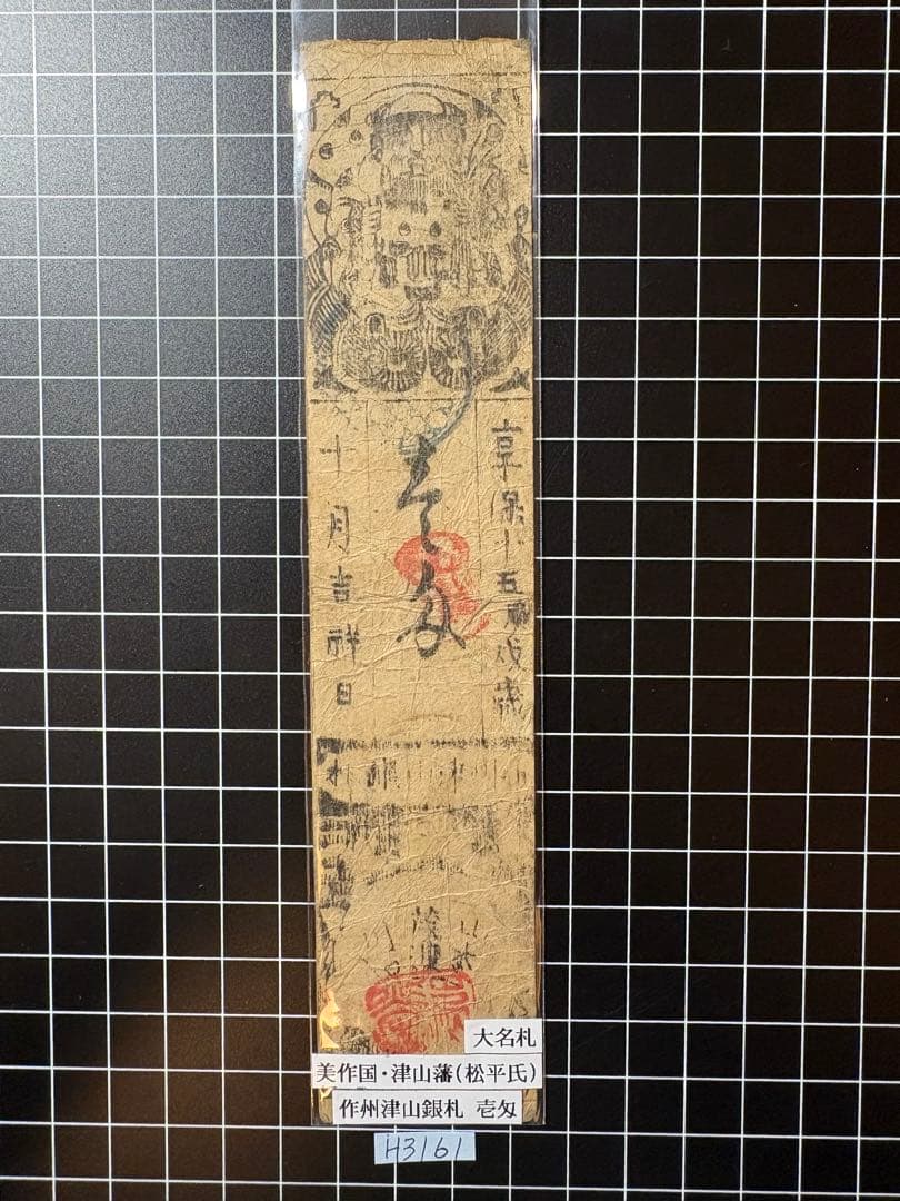 H3161藩札⭐︎美作国／津山藩／壱匁 - メルカリ