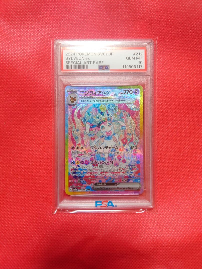 PSA10　ニンフィアexSAR ポケモンカード