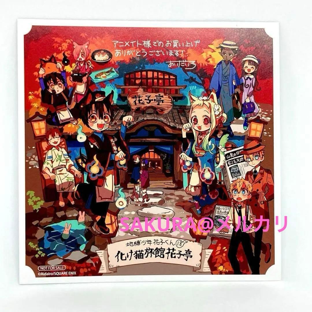 地縛少年花子くん 18巻 特典 アニメイト - メルカリ