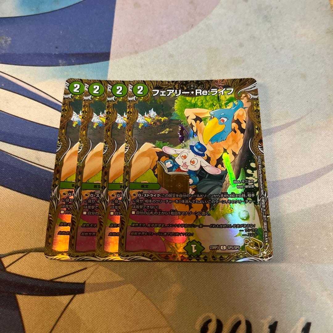 デュエマ フェアリー・Re:ライフ 金 4枚 メルカリ便 フェアリー・Re：ライフ 金トレジャー フェアリーリライフ - メルカリ
