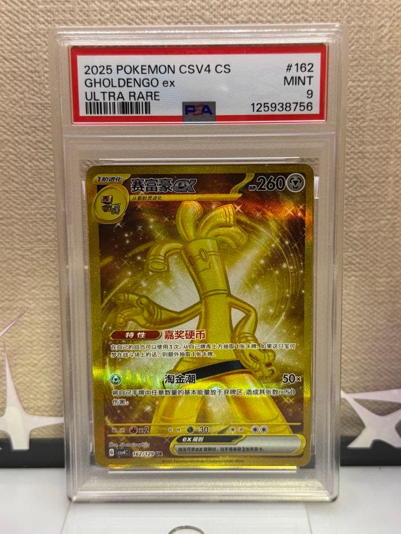 PSA9 サーフゴー　UR 中国語　Gholdengo