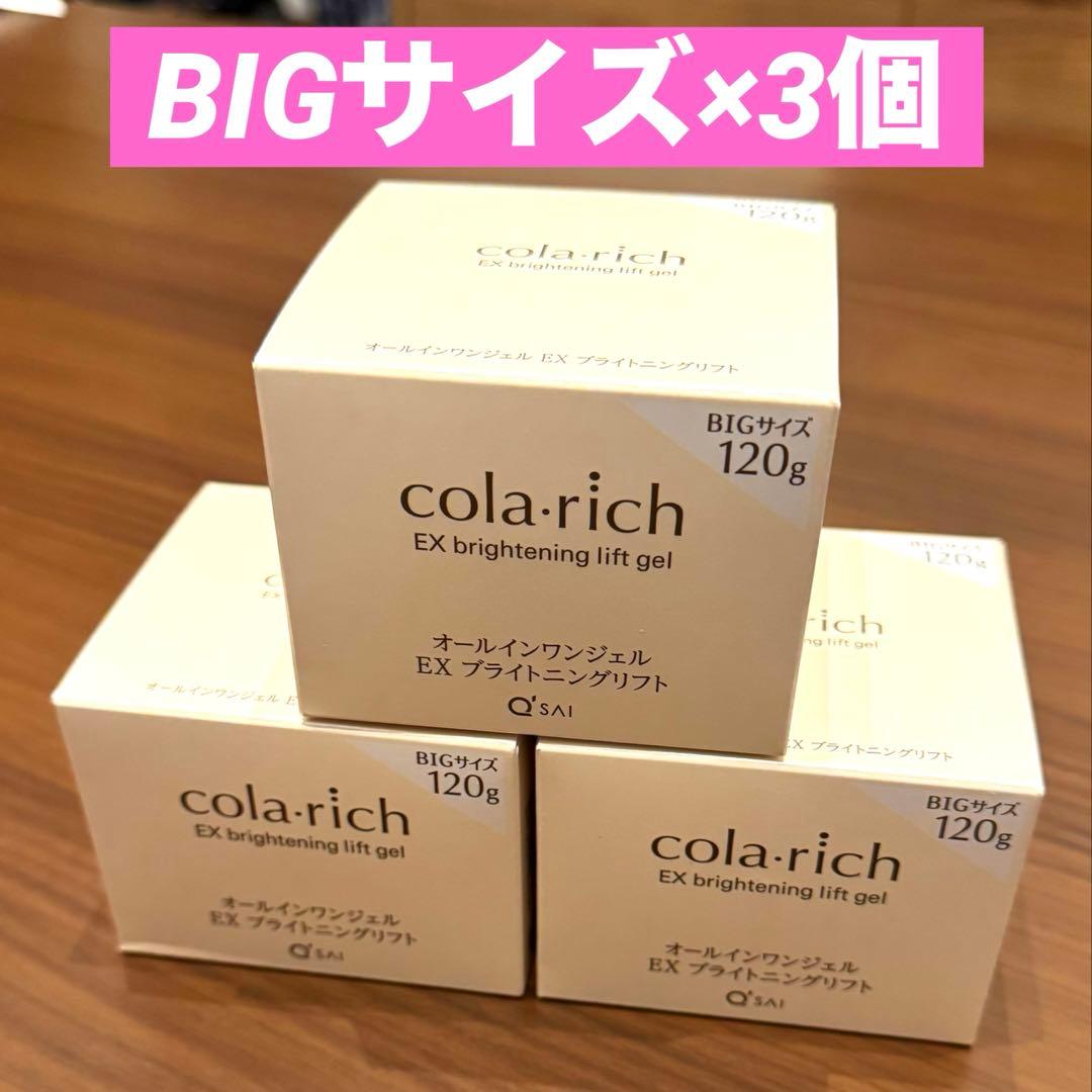 コラリッチEXブライトニングリフトオールインワンジェルBigサイズ120g×3個