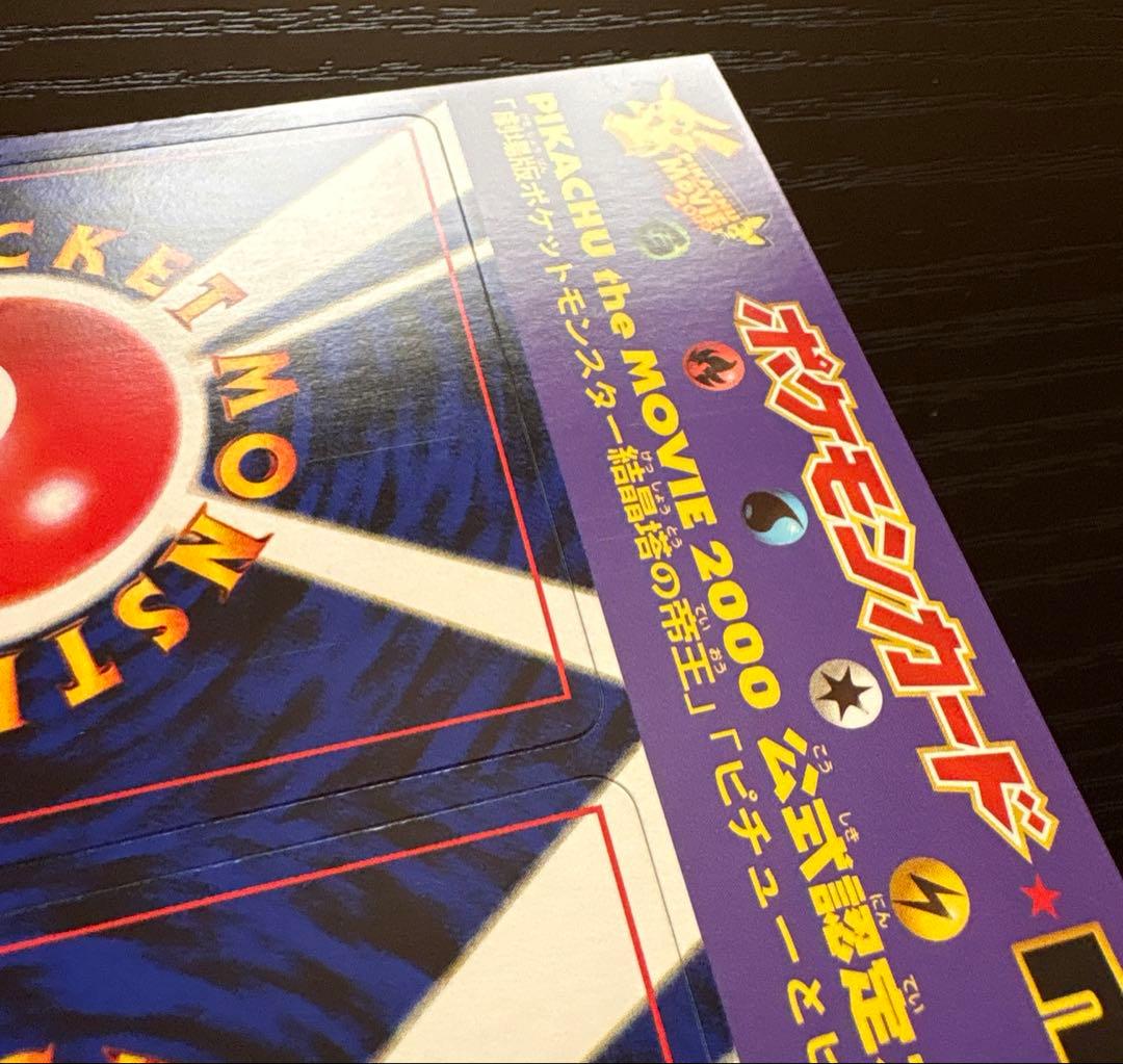 ポケモンカード neo PIKACHU the MOVIE 2000 未剥がし - メルカリ