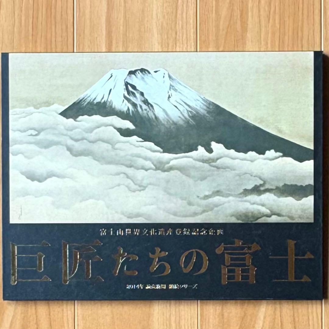 巨匠たちの富士」 絵画24作品 富士山世界文化遺産登録記念企画 読売
