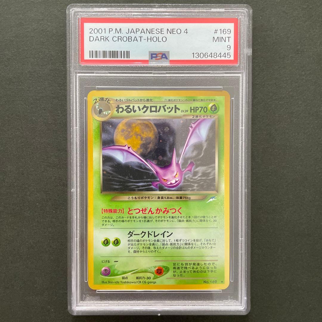 ポケモンカード 旧裏 わるいクロバット PSA9