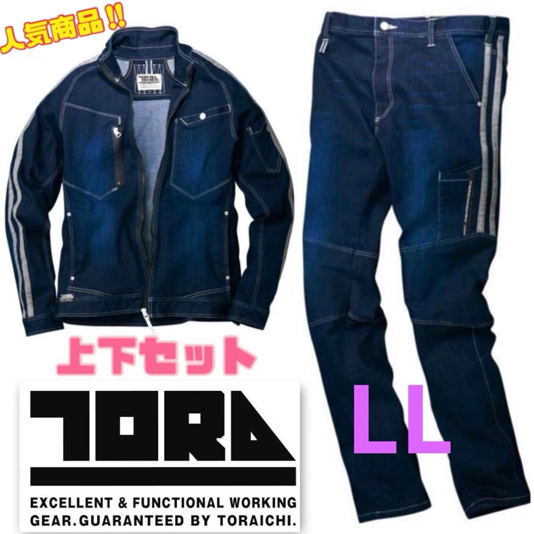 寅壱 作業服 人気 メンズ デニム 8990 上下 セット ストレッチ LL