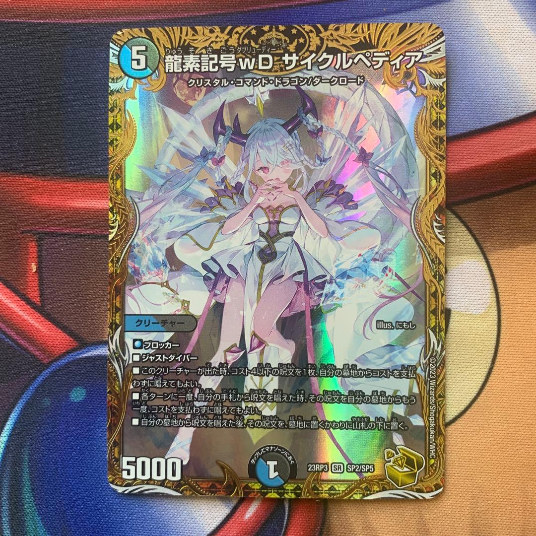 デュエルマスターズ　デュエマ　龍素記号wD サイクルぺディア　金　トレジャー 龍素記号wD サイクルペディア 18/100 SR｜デュエマシングルカード通販