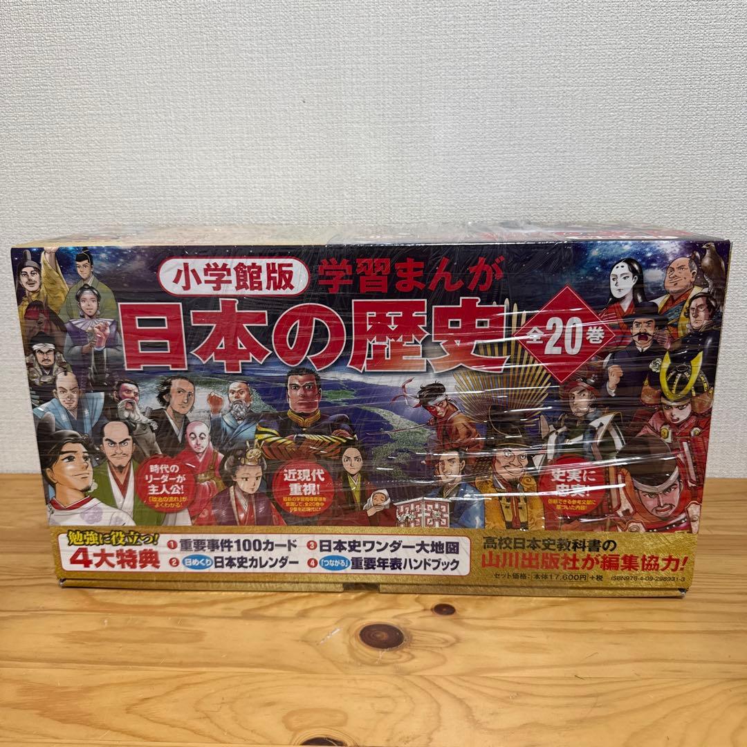 日本の歴史 全20巻セット特典付き 集英社 学習まんが 日本の歴史 全20巻+特典クリアファイルセット 【2冊