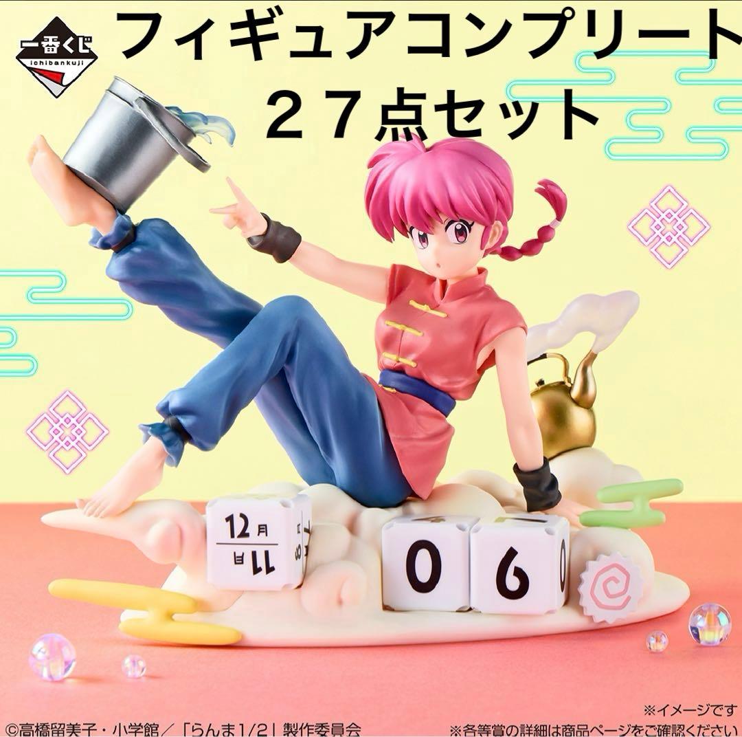 一番くじ TVアニメ「らんま1/2」 2弾フィギュアコンプリート２７点セット