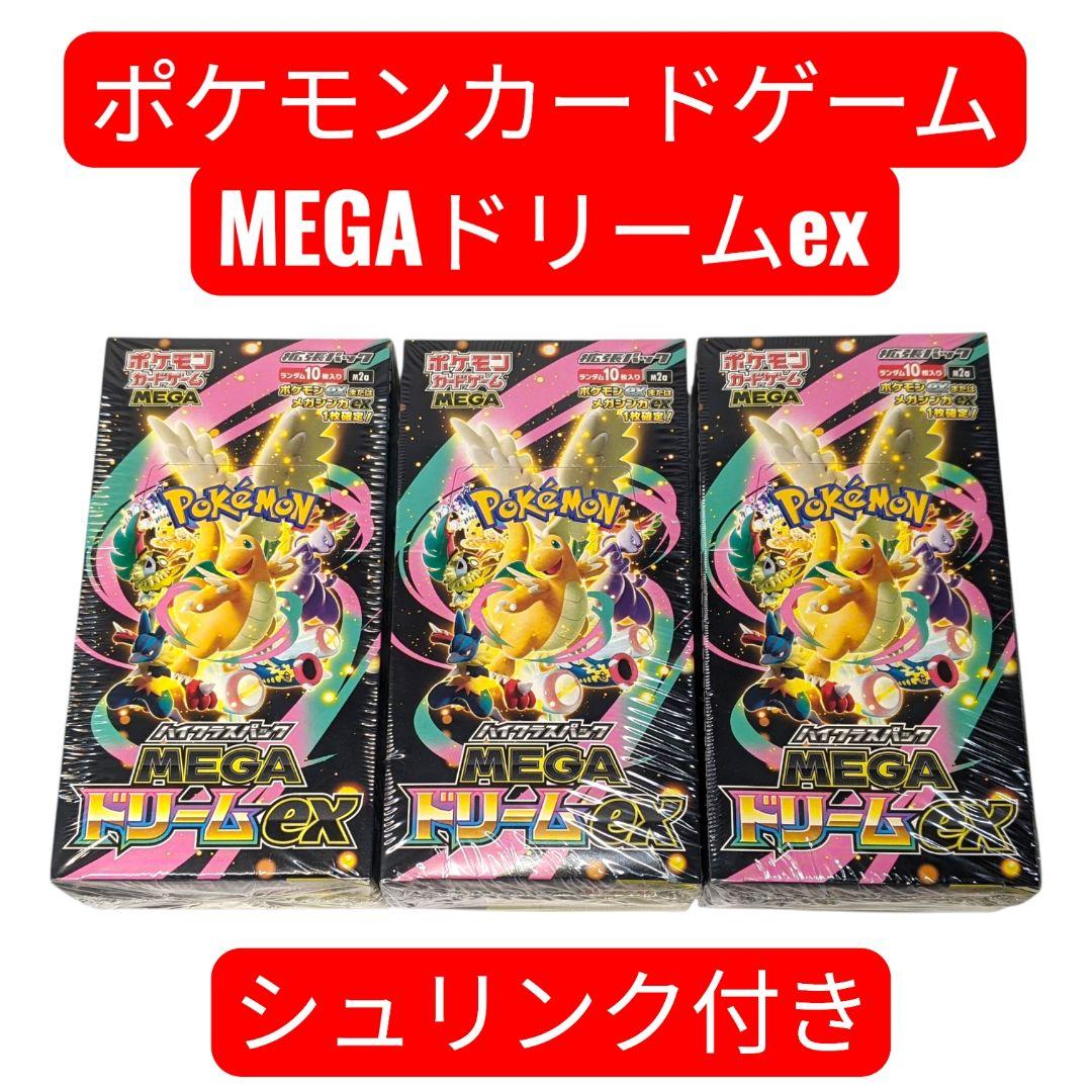 【シュリンク付】ポケモンカード MEGA ドリームex 3BOX ポケモンカード ポケカ MEGAドリームex シュリンク付き未開封box 3box