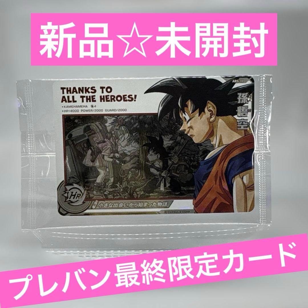 ドラゴンボールヒーローズ☆プレバン限定☆最後のカード☆未開封品☆