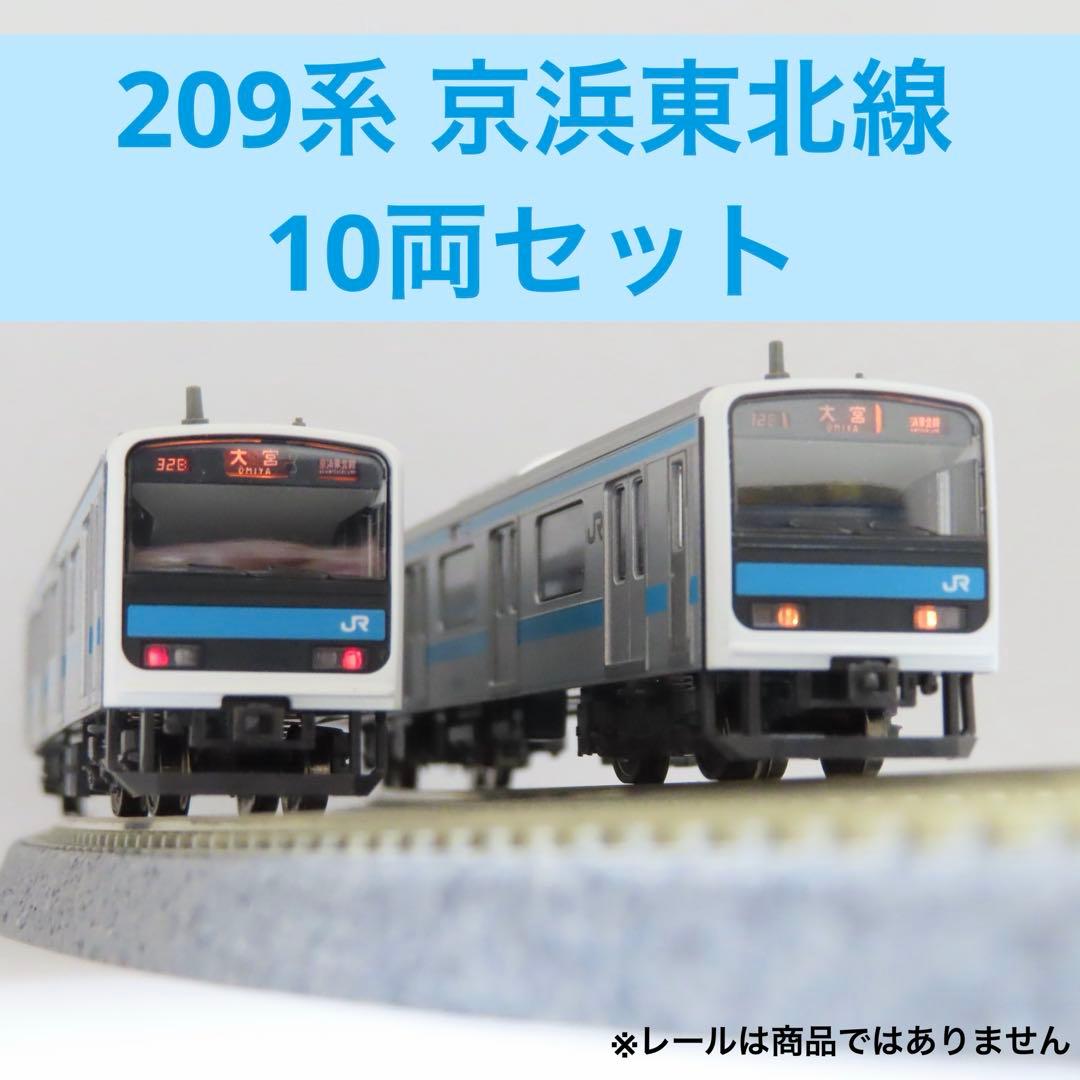 TOMIX 209系0番代 京浜東北線 10両セット