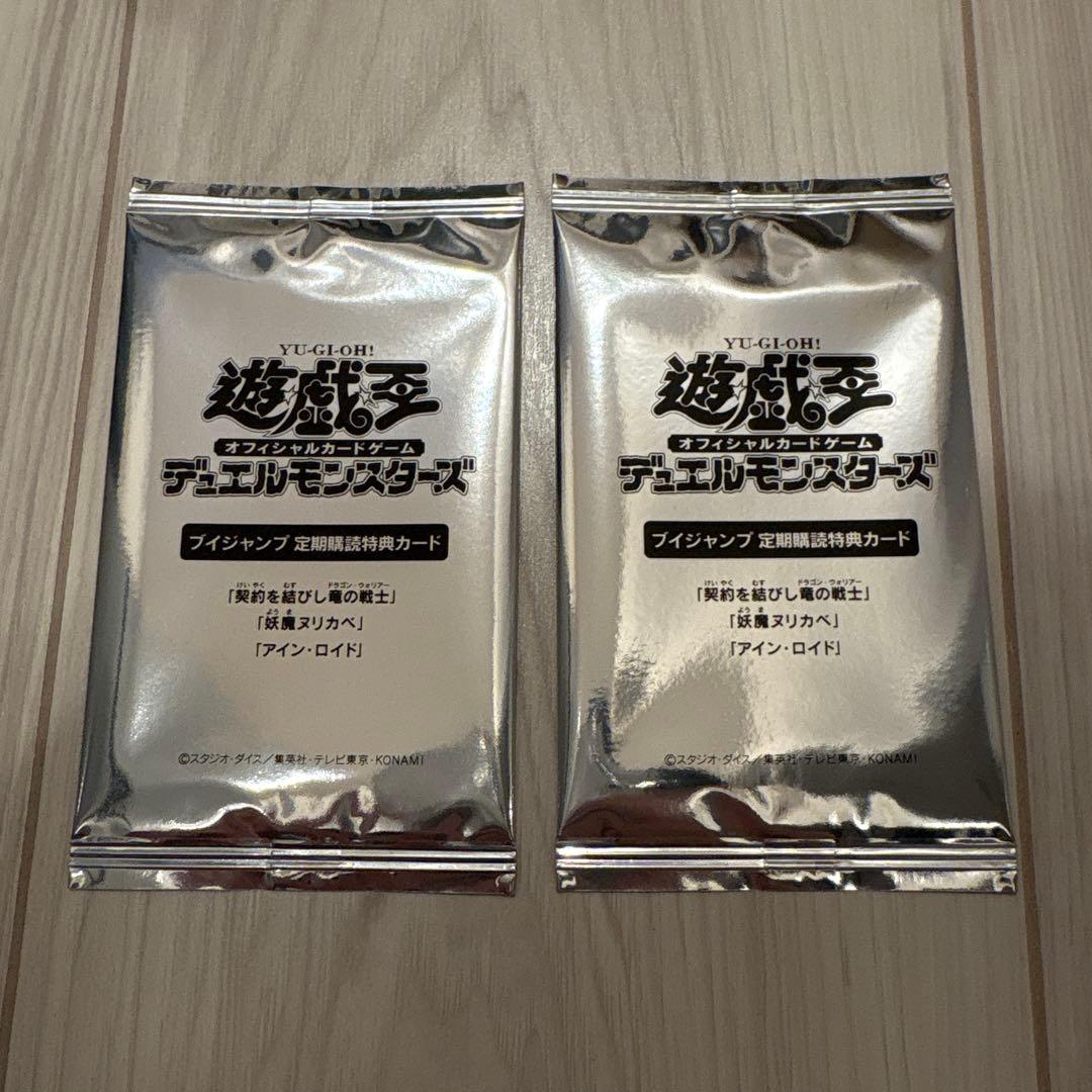 Vジャンプ　定期購読特典カード　遊戯王　2つセット 遊戯王 Vジャンプ 定期購読特典カード 契約を結びし竜の戦士 未開封