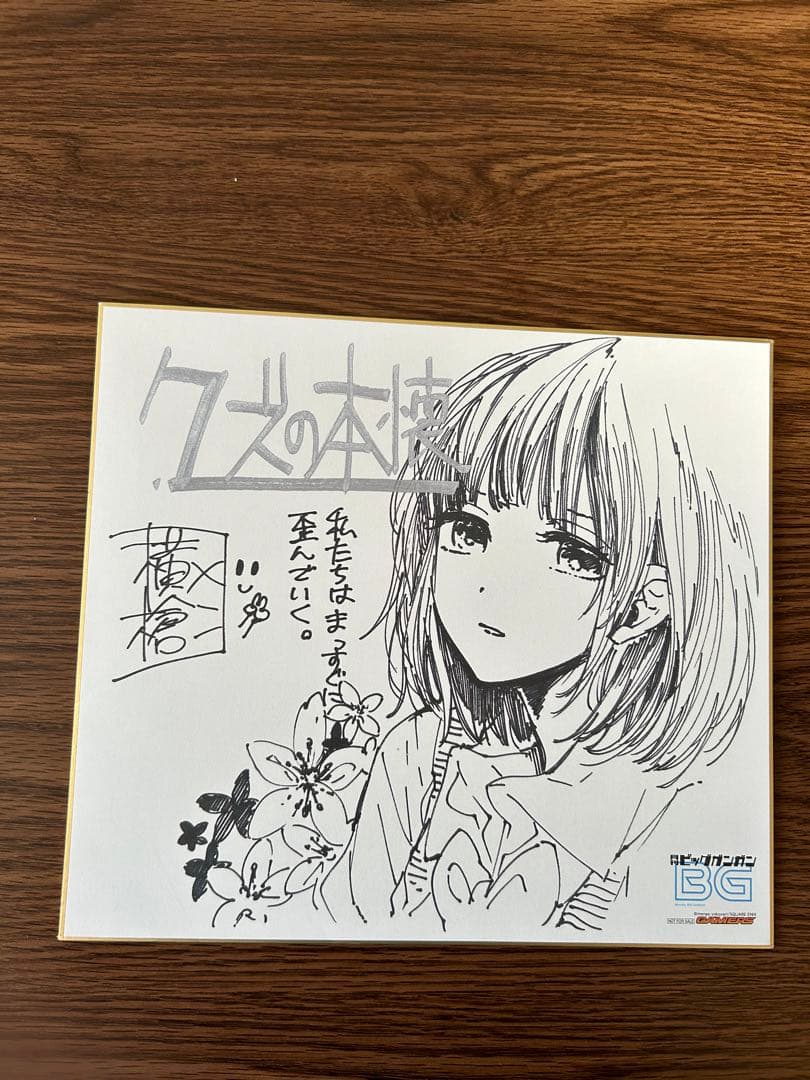 横槍メンゴ　クズの本懐　複製サイン色紙