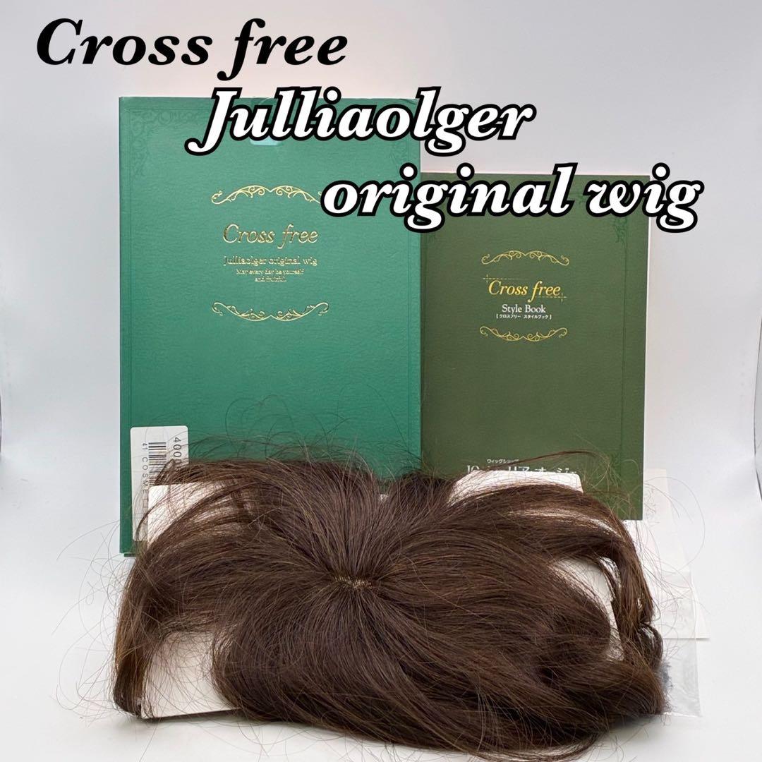 【美品】ジュリアオージェ クロスフリー ウィッグ チャ 人毛100％ 59558 アートネイチャー - JOジュリアオージェ クロスフリー 総手植え 人毛