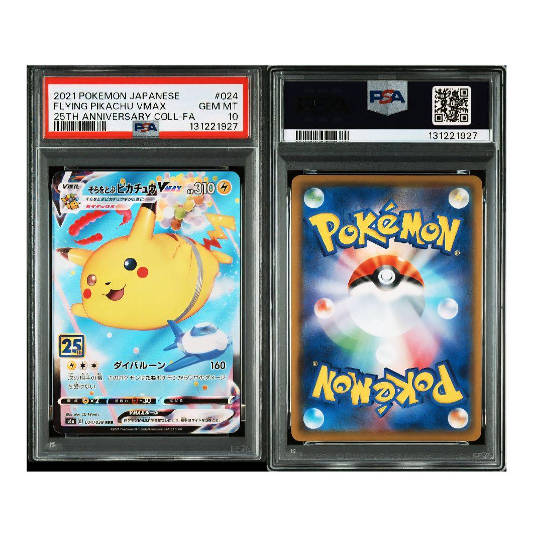 そらをとぶピカチュウVMAX PSA10