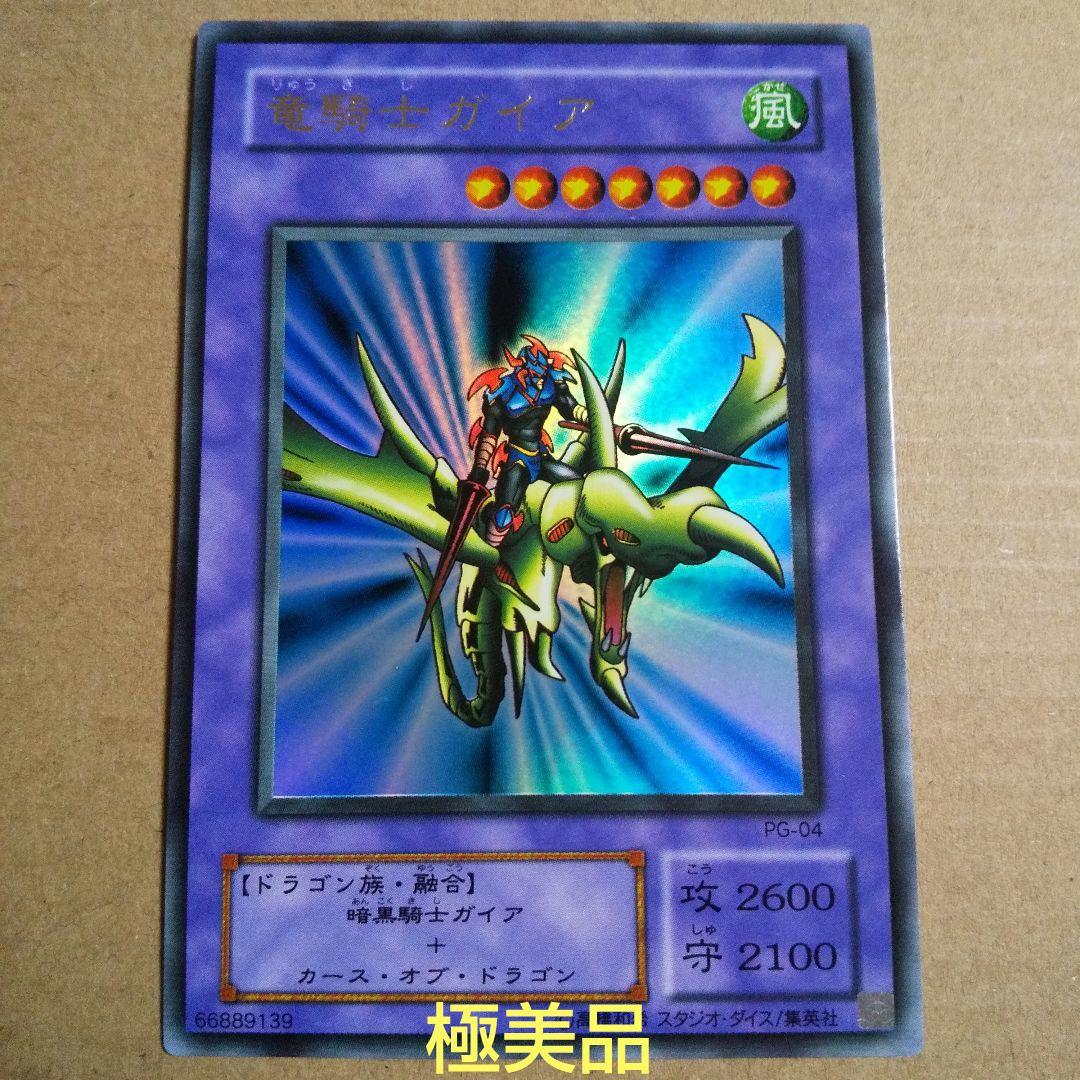 遊戯王 2期 竜騎士ガイア 楽天市場】遊戯王 カード竜騎士ガイア（PG-04）ウルトラレア【中古