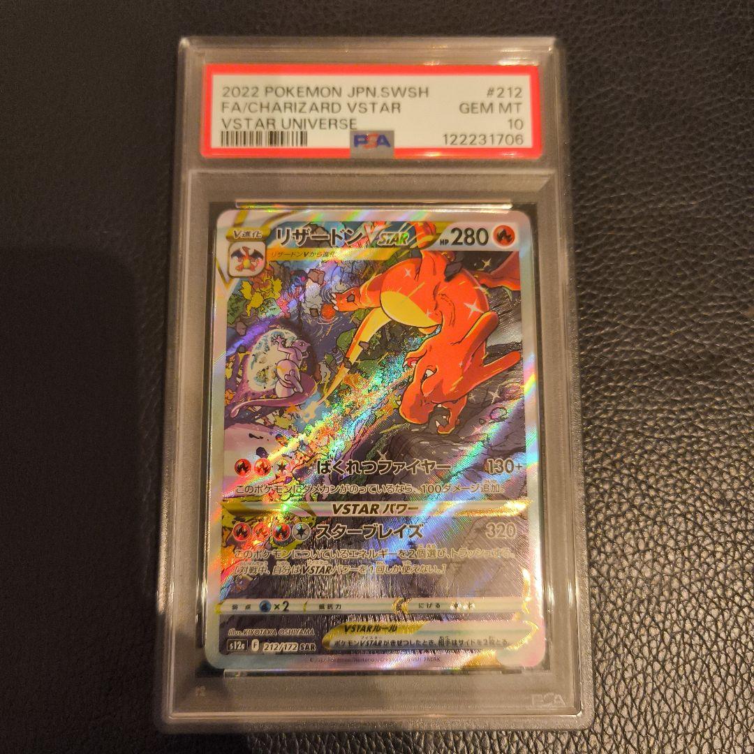 リザードンVSTAR SAR S12a VSTARユニバース PSA10 PSA10】 リザードンVSTAR SAR s12a 212/172 VSTAR UNIVERSE ポケカ