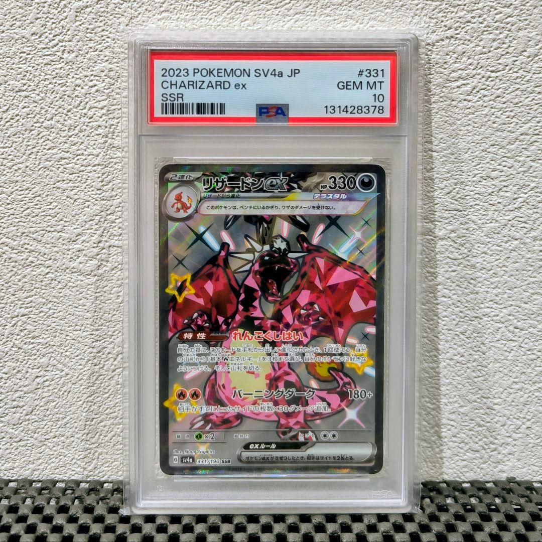 PSA10】リザードンex SSR SV4aシャイニートレジャーex 331