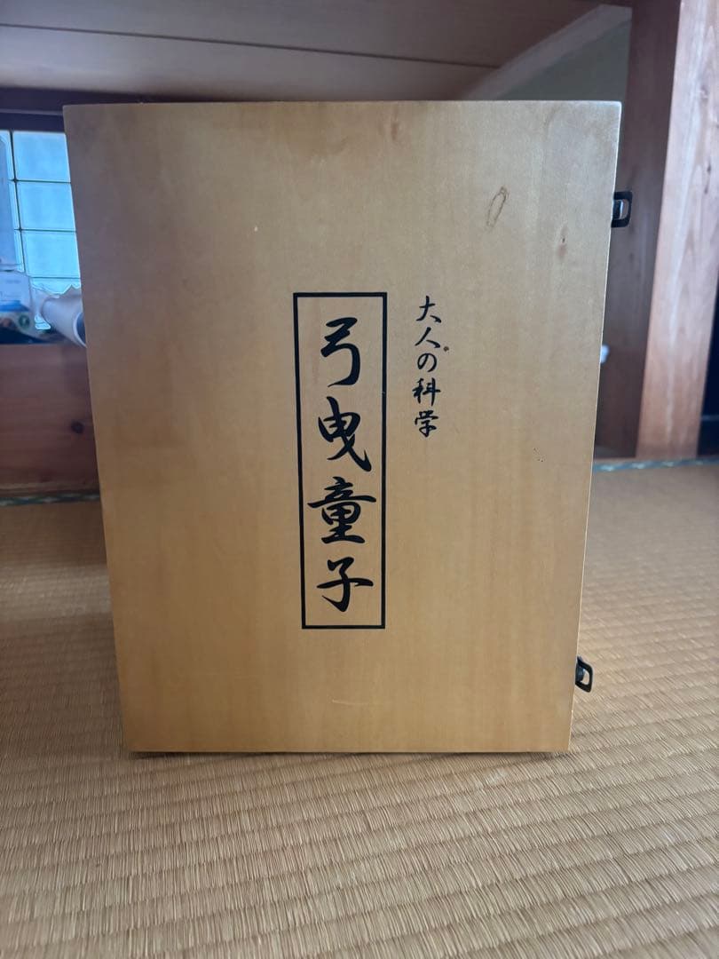 大人の科学 弓曳童子　未使用