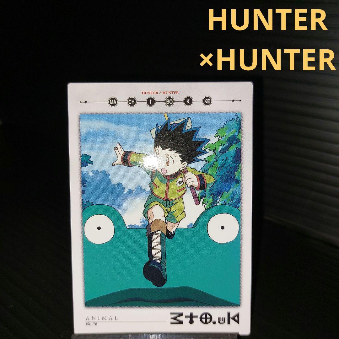 HUNTER×HUNTER カードダスマスターズ アニマル マチボッケ！当時物