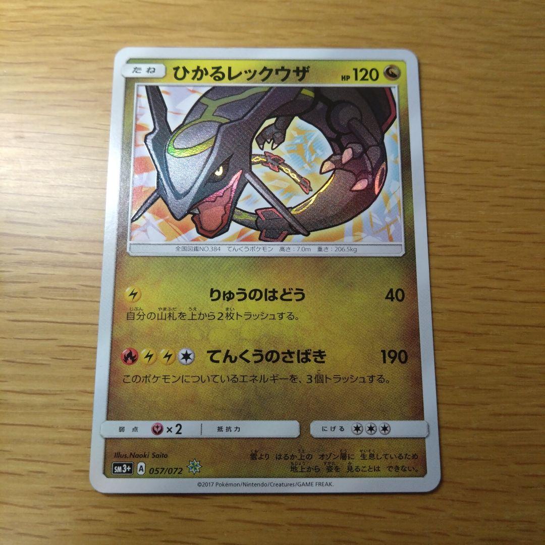 ひかるレックウザ ポケカ