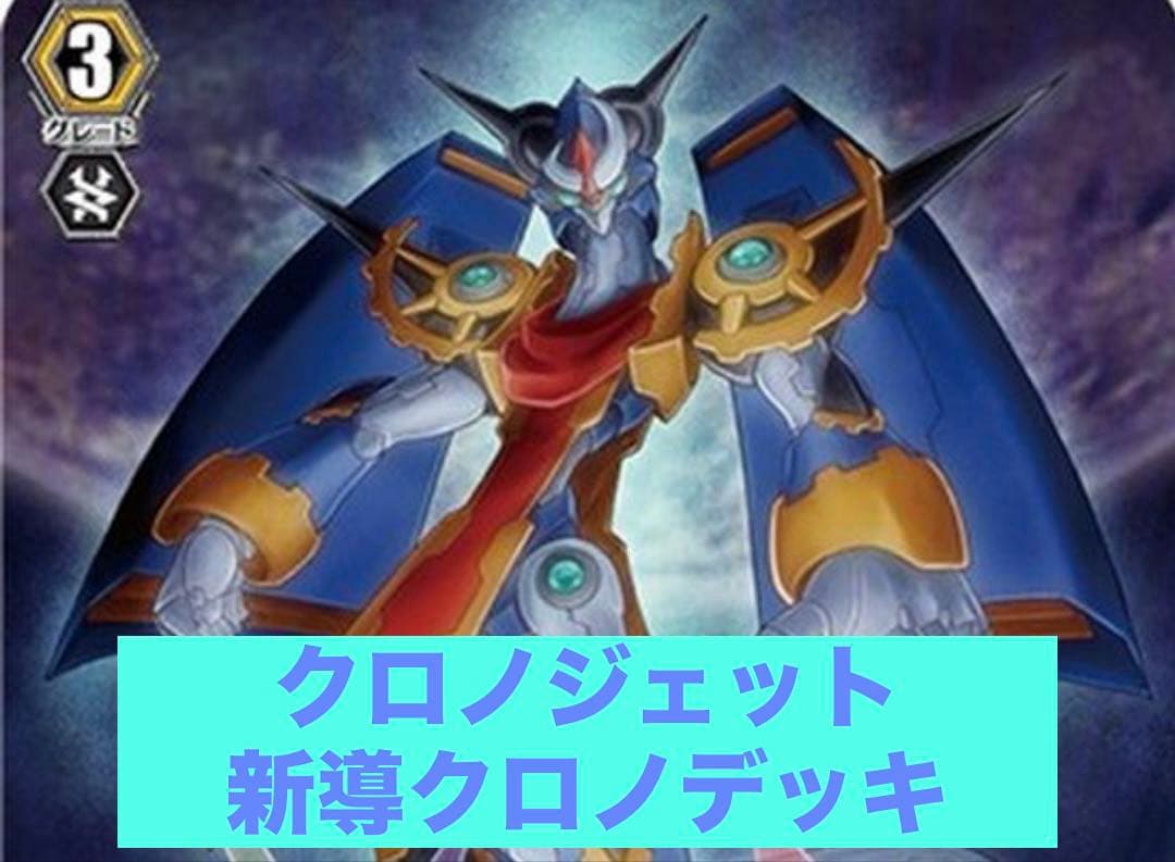 カードファイト！ヴァンガード クロノジェット 新導クロノデッキ