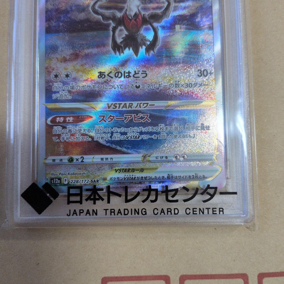 ダークライVSTAR SAR psa10美品早い者勝ちお得おまけ付き！ - メルカリ