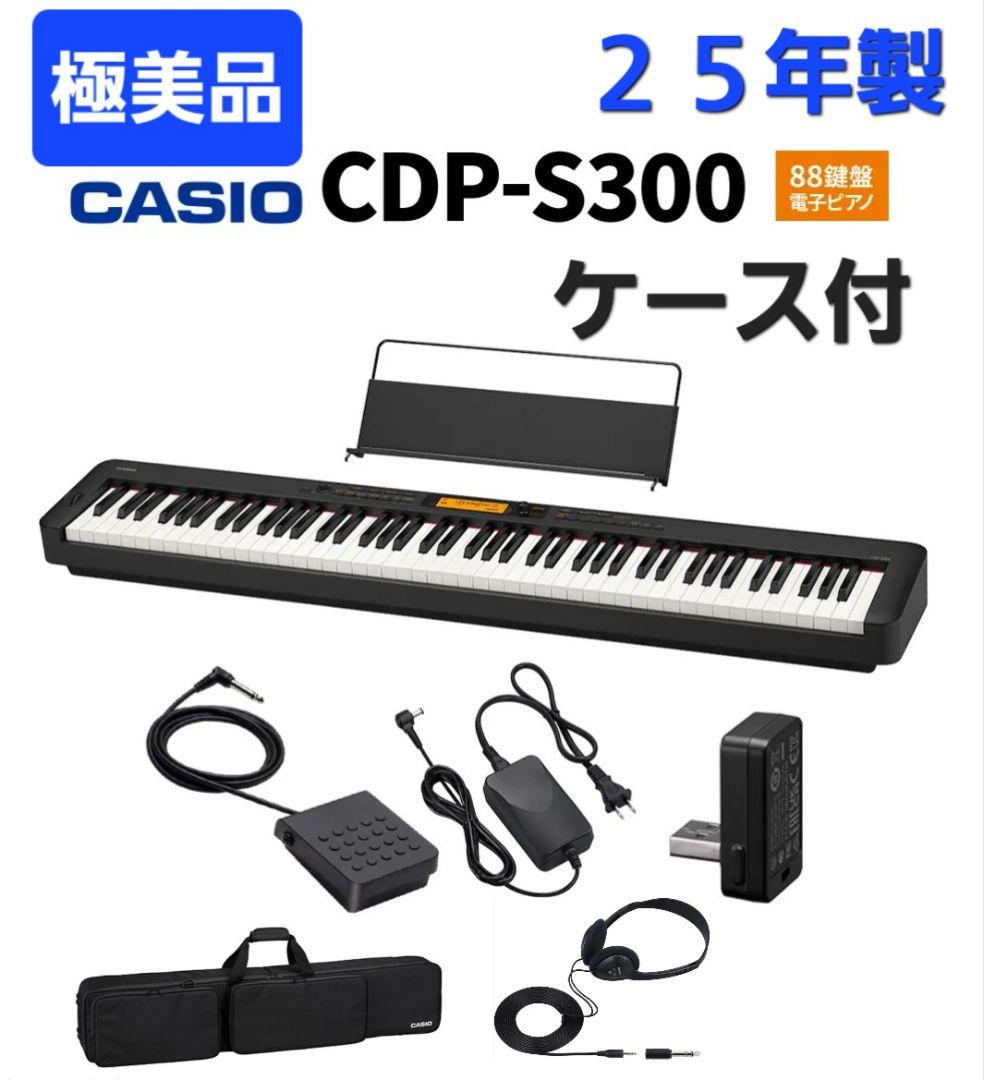 【極美品】CDP-S300 88鍵盤 純正ケース付き CASIO CDP-S300 電子ピアノ 88鍵盤 カシオ 【島村楽器限定】 | 島村