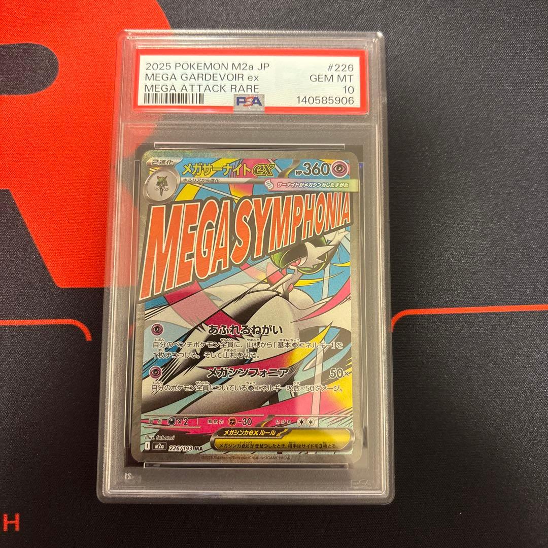 メガサーナイトex mar PSA10