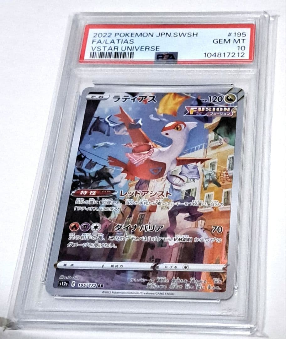 PSA10】ラティアス AR S12a VSTARユニバース 195/172 - メルカリ